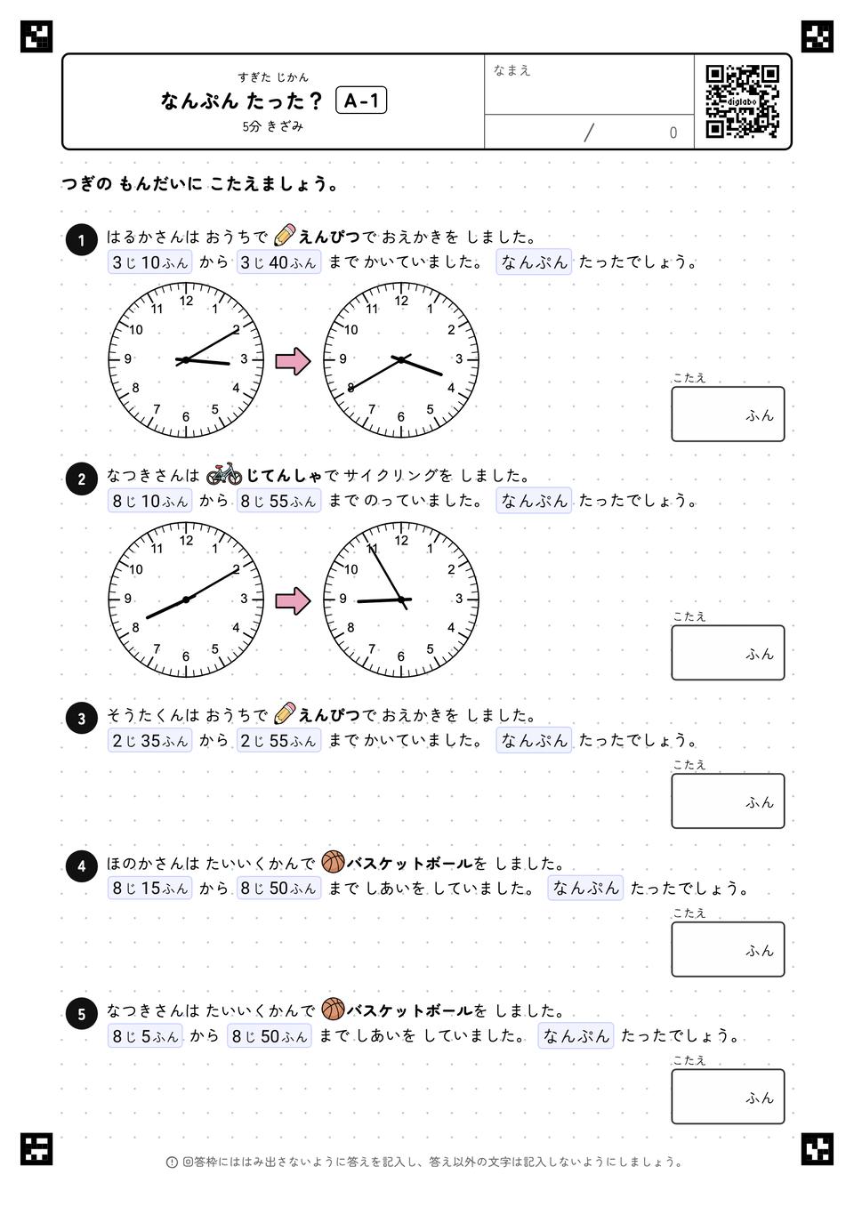 なんぷん たった？