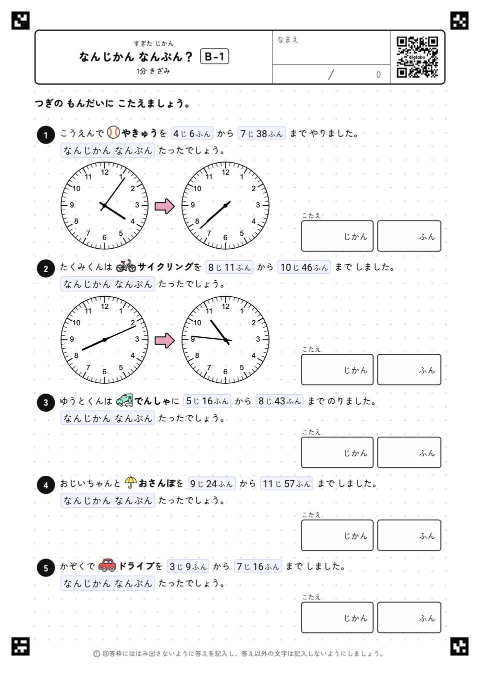 なんじかん なんぷん？