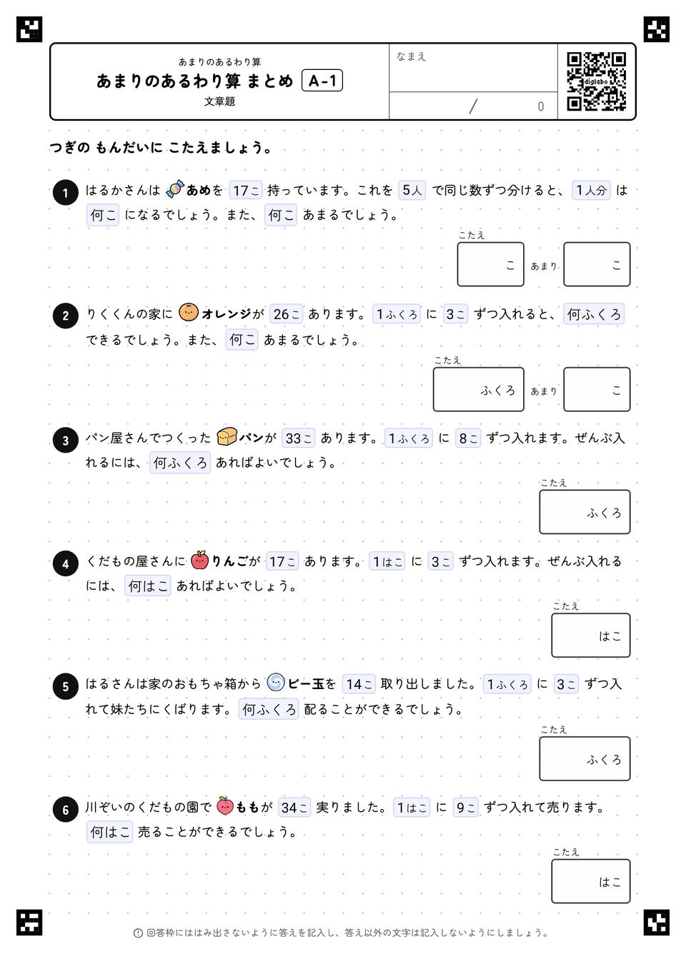 あまりのあるわり算 まとめ