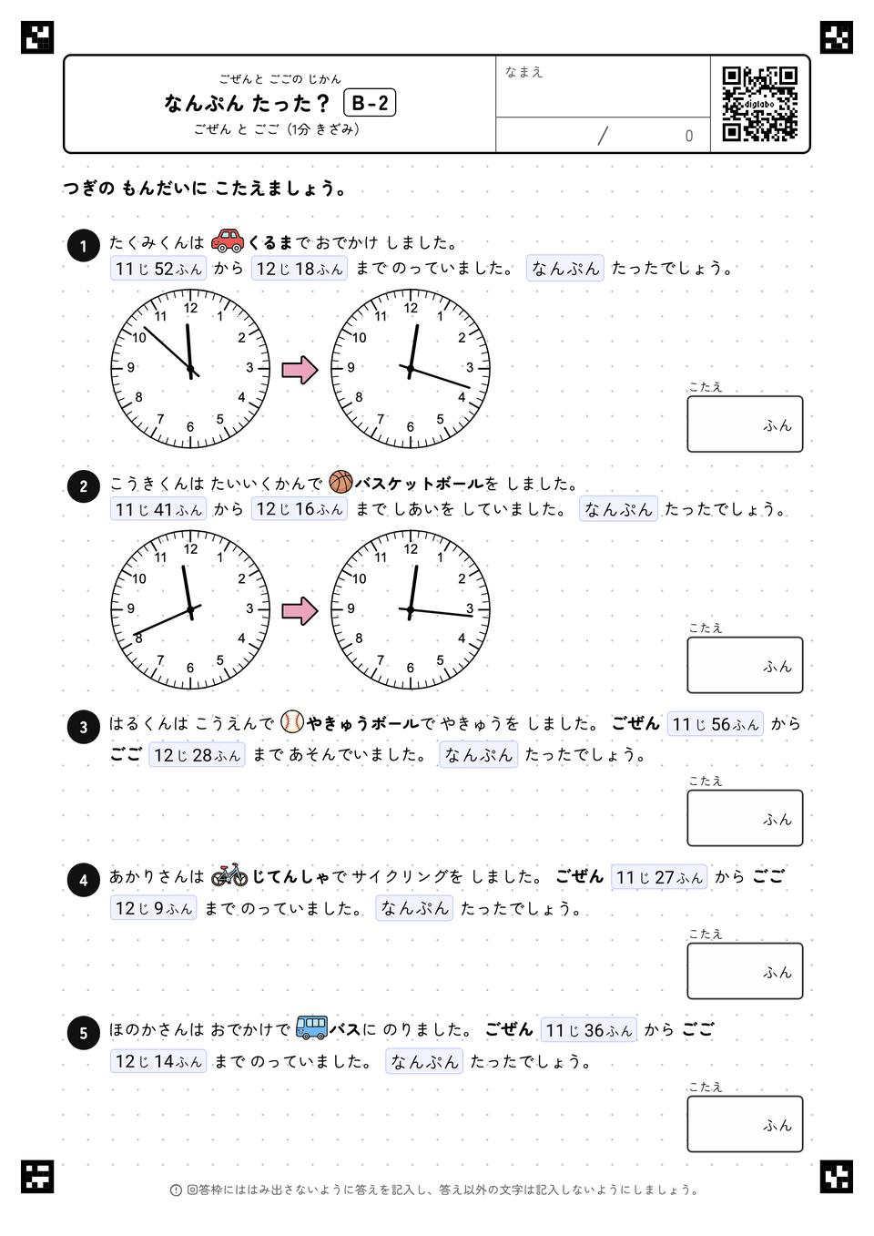 なんぷん たった？