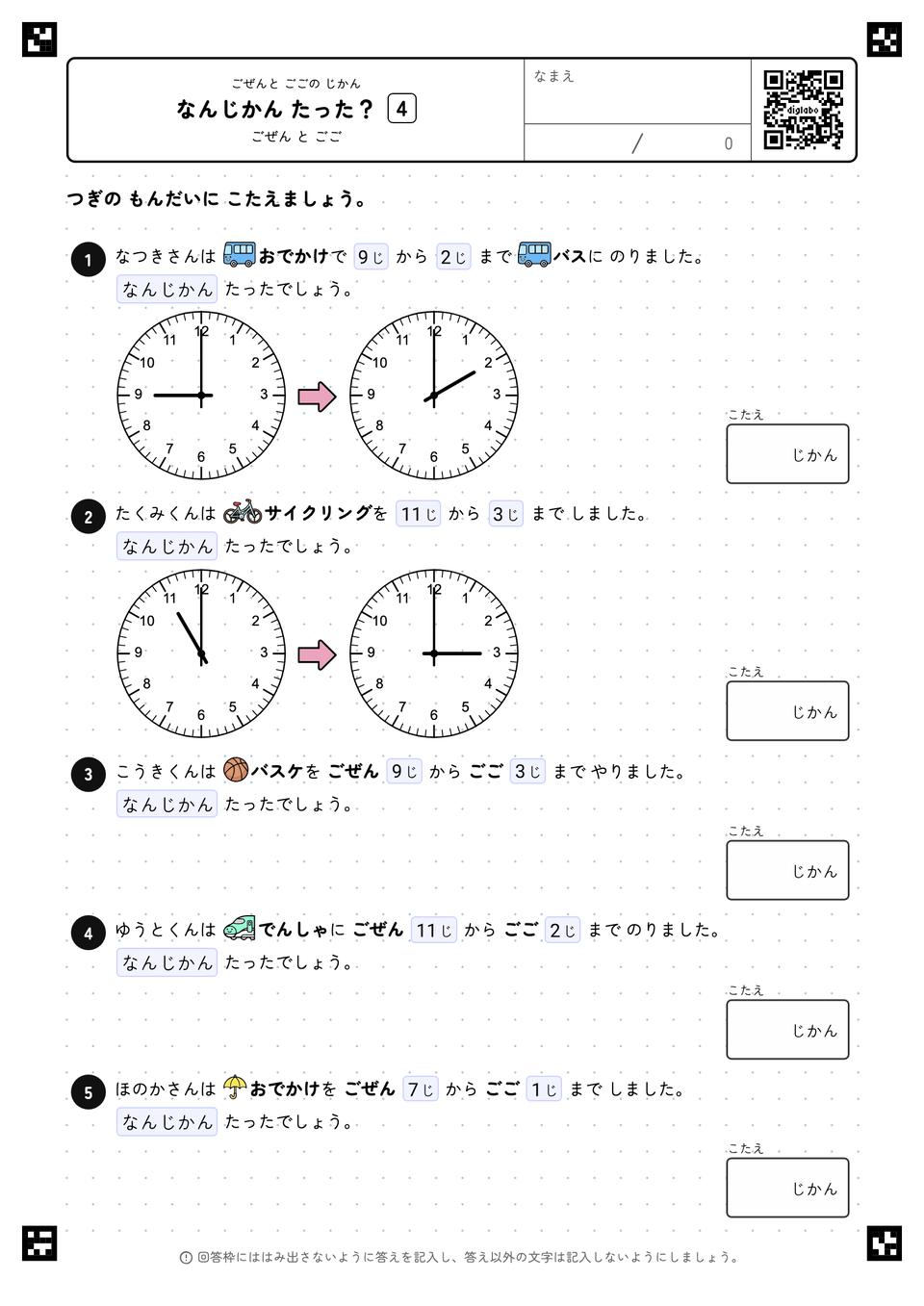 なんじかん たった？