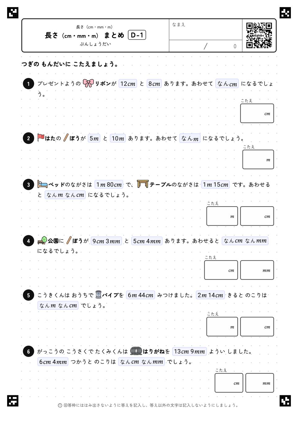 長さ（cm・mm・m） まとめ