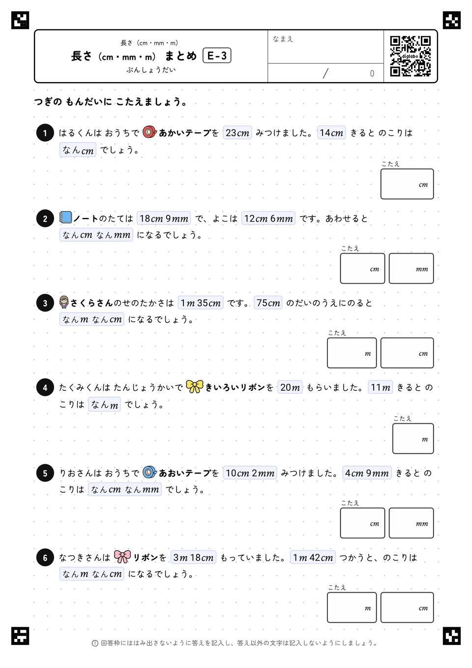 長さ（cm・mm・m） まとめ