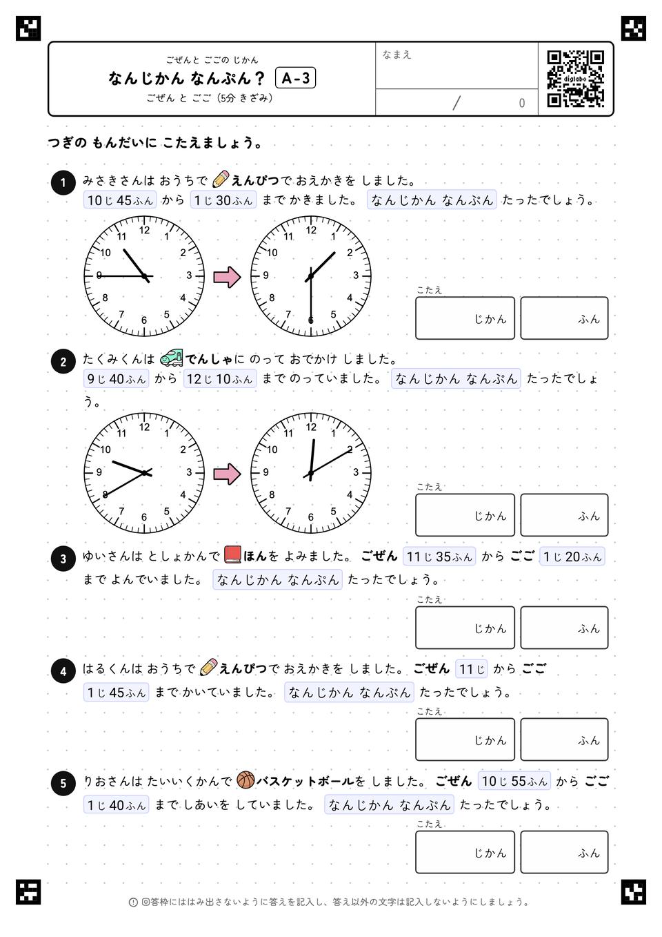 なんじかん なんぷん？