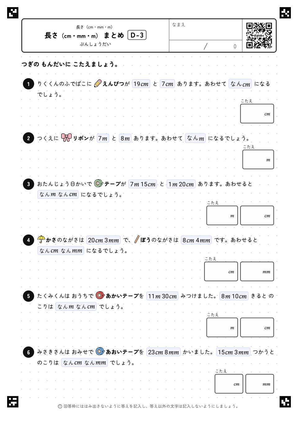 長さ（cm・mm・m） まとめ