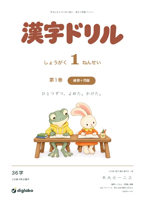 小学1年 漢字 第1巻・練習＋問題の表紙