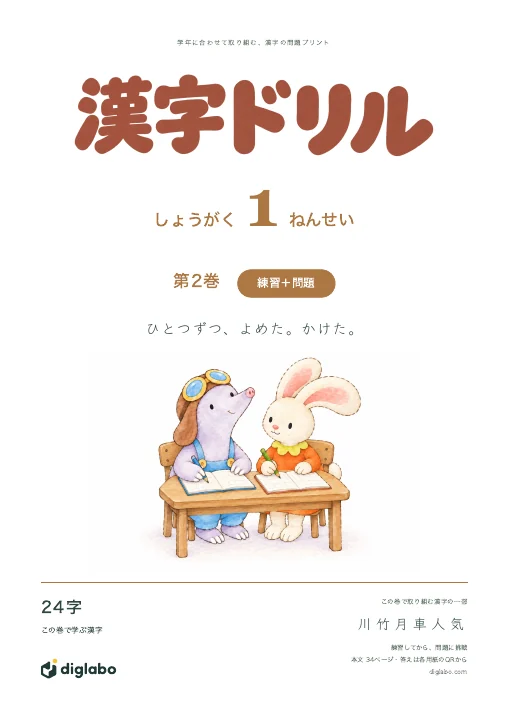 小学1年 漢字 第2巻・練習＋問題の表紙