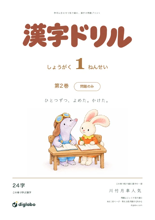 小学1年 漢字 第2巻・問題のみの表紙