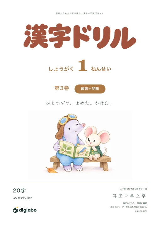 小学1年 漢字 第3巻・練習＋問題の表紙