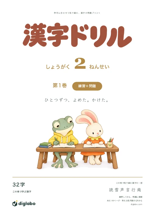 小学2年 漢字 第1巻・練習＋問題の表紙