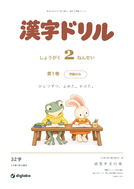 小学2年 漢字 第1巻・問題のみの表紙
