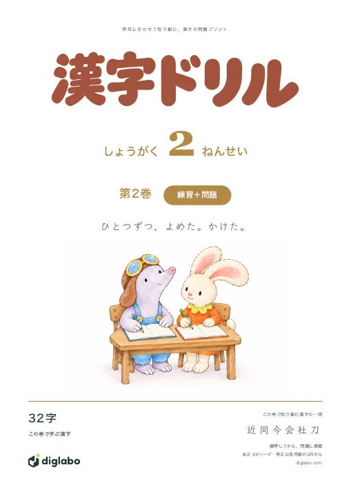 小学2年 漢字 第2巻・練習＋問題の表紙