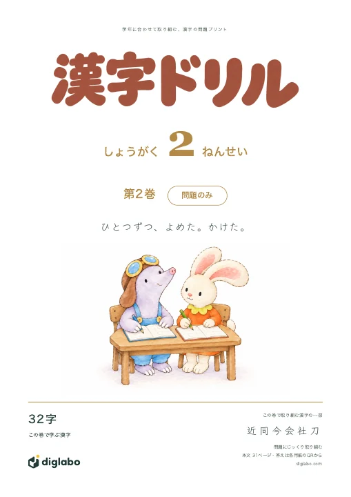 小学2年 漢字 第2巻・問題のみの表紙