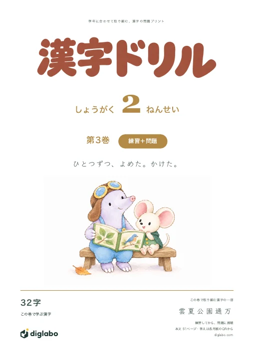 小学2年 漢字 第3巻・練習＋問題の表紙