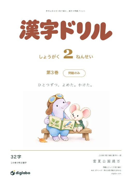 小学2年 漢字 第3巻・問題のみの表紙