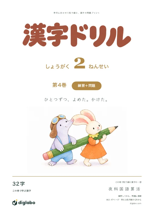 小学2年 漢字 第4巻・練習＋問題の表紙