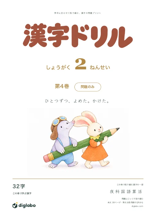小学2年 漢字 第4巻・問題のみの表紙