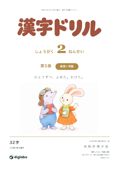 小学2年 漢字 第5巻・練習＋問題の表紙