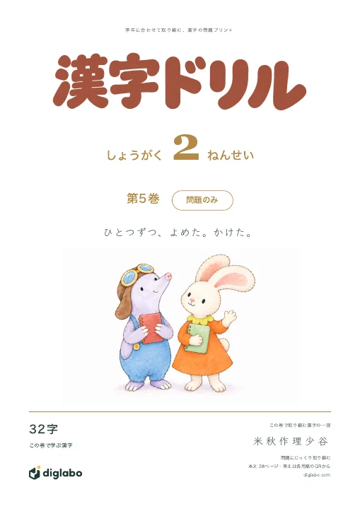 小学2年 漢字 第5巻・問題のみの表紙