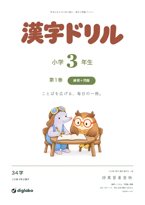 小学3年 漢字 第1巻・練習＋問題の表紙