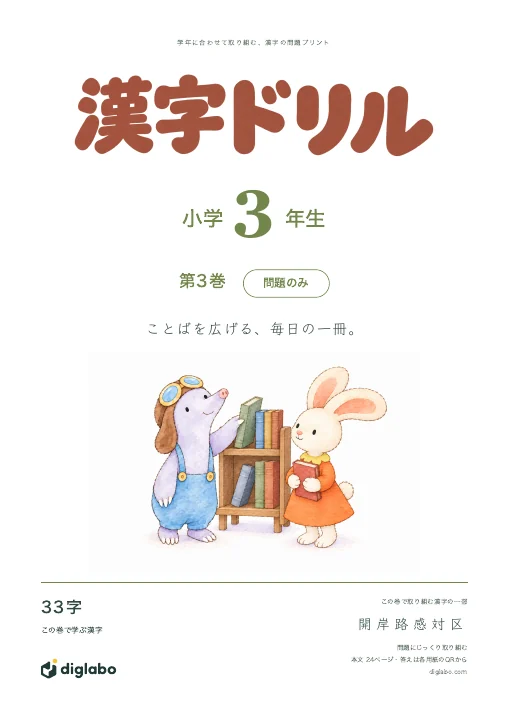 小学3年 漢字 第3巻・問題のみの表紙