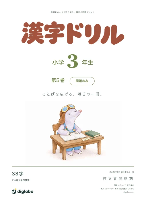 小学3年 漢字 第5巻・問題のみの表紙