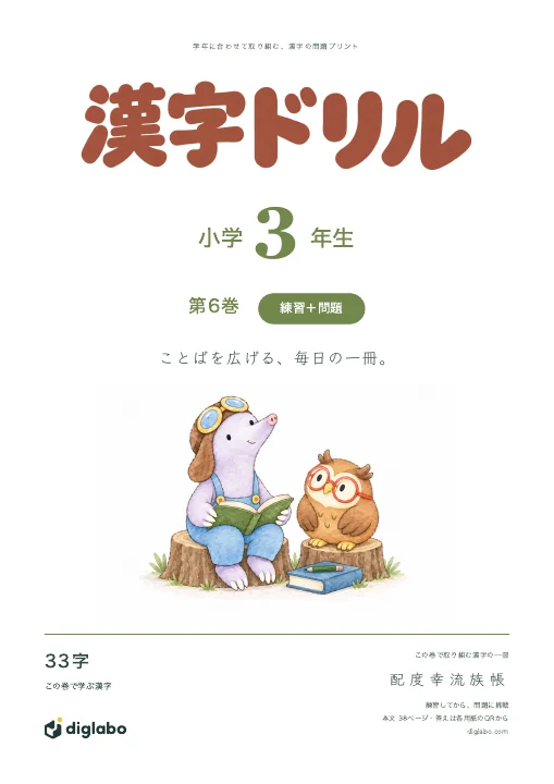 小学3年 漢字 第6巻・練習＋問題の表紙