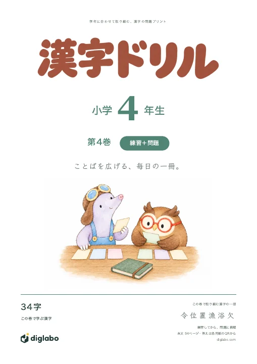 小学4年 漢字 第4巻・練習＋問題の表紙