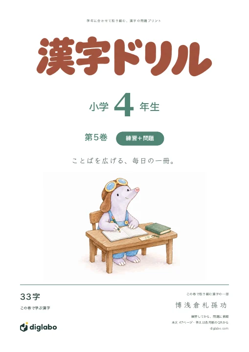 小学4年 漢字 第5巻・練習＋問題の表紙