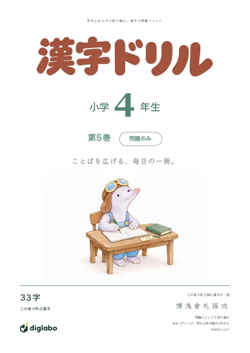小学4年 漢字 第5巻・問題のみの表紙