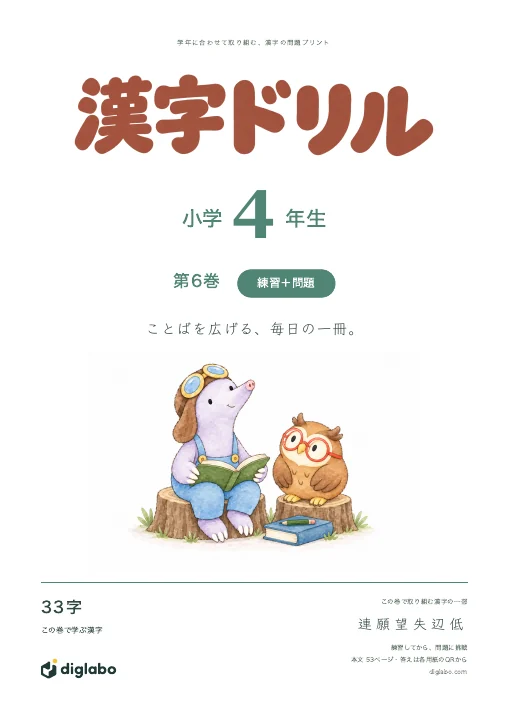 小学4年 漢字 第6巻・練習＋問題の表紙