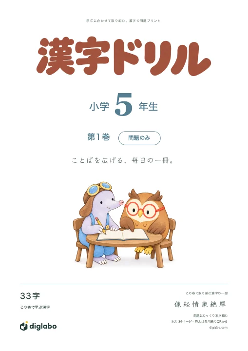小学5年 漢字 第1巻・問題のみの表紙