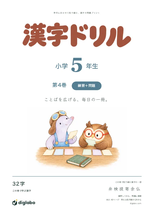 小学5年 漢字 第4巻・練習＋問題の表紙