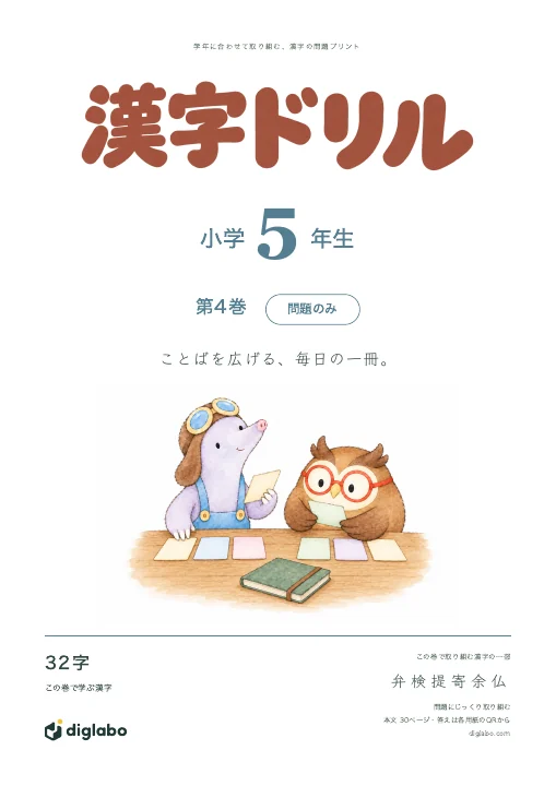小学5年 漢字 第4巻・問題のみの表紙