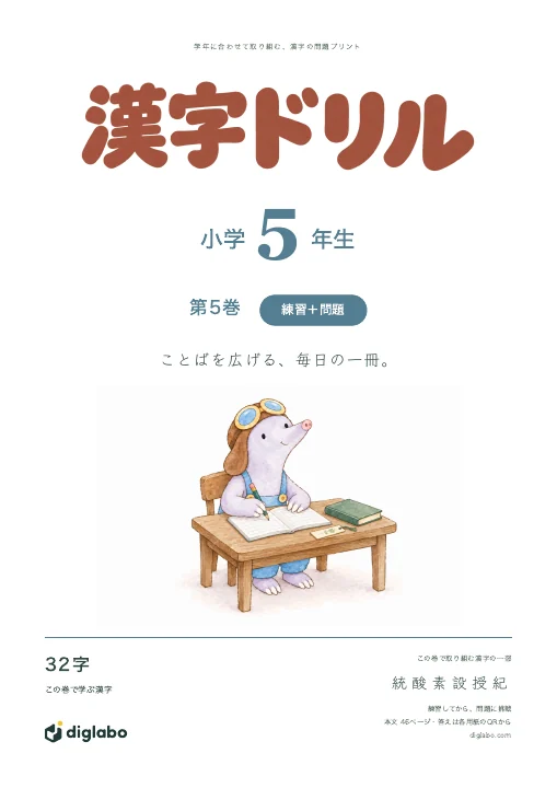 小学5年 漢字 第5巻・練習＋問題の表紙