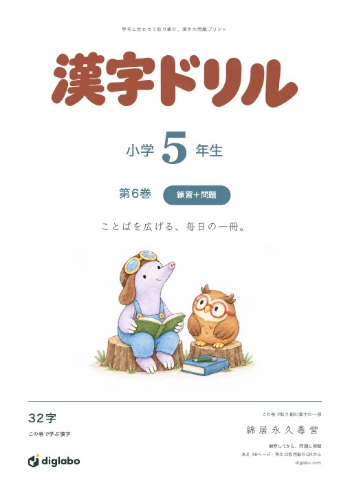 小学5年 漢字 第6巻・練習＋問題の表紙