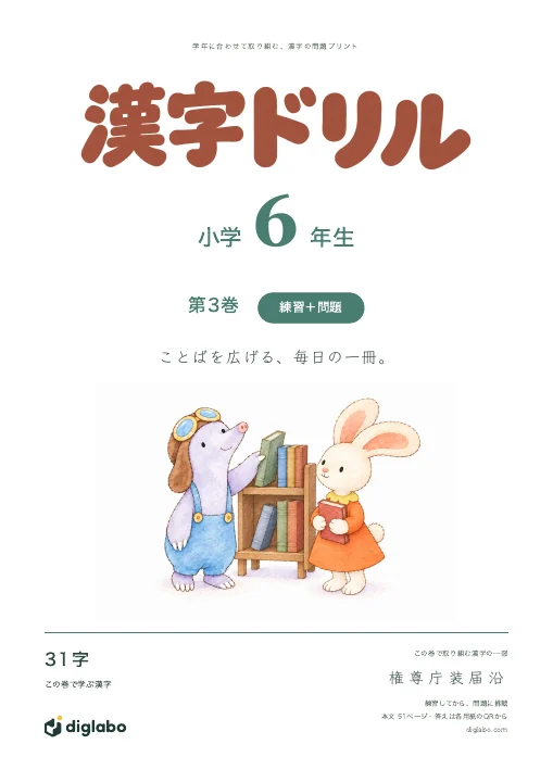 小学6年 漢字 第3巻・練習＋問題の表紙