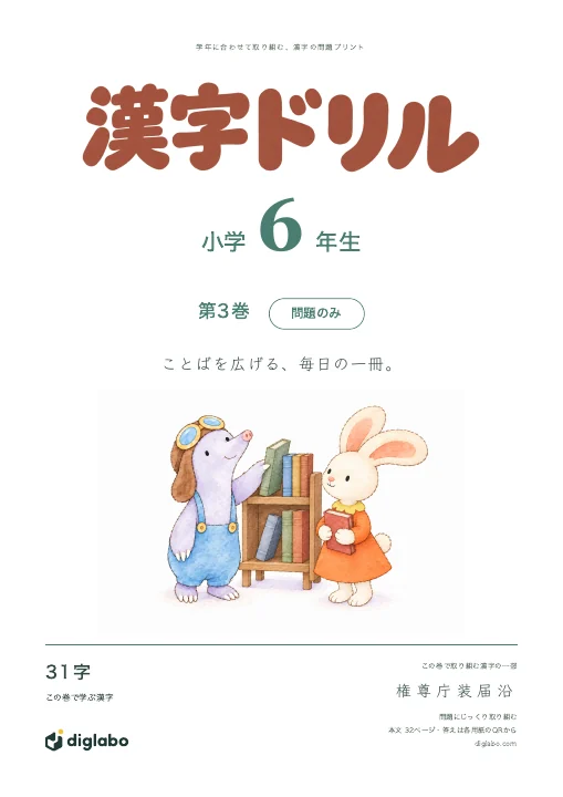 小学6年 漢字 第3巻・問題のみの表紙