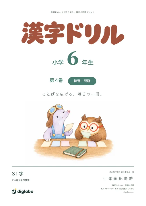 小学6年 漢字 第4巻・練習＋問題の表紙