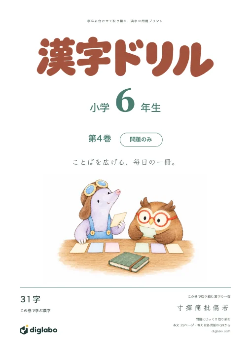 小学6年 漢字 第4巻・問題のみの表紙