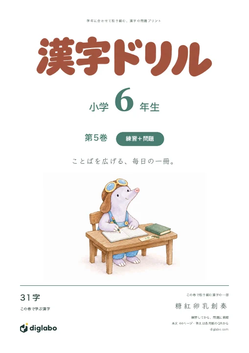 小学6年 漢字 第5巻・練習＋問題の表紙