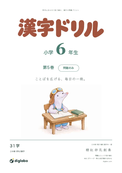 小学6年 漢字 第5巻・問題のみの表紙