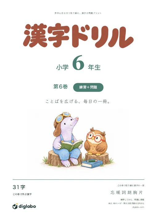 小学6年 漢字 第6巻・練習＋問題の表紙