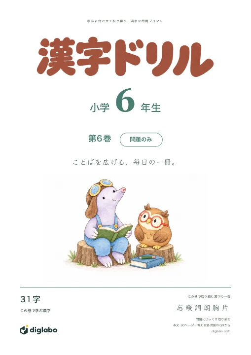 小学6年 漢字 第6巻・問題のみの表紙