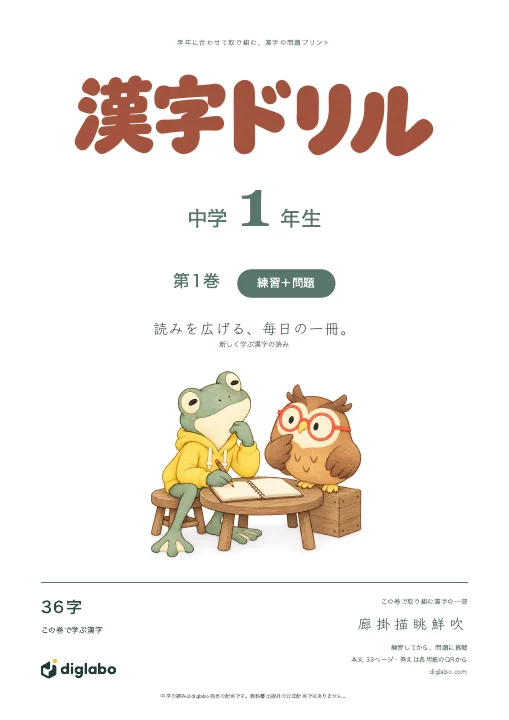 中学1年 漢字の読み 第1巻・練習＋問題の表紙