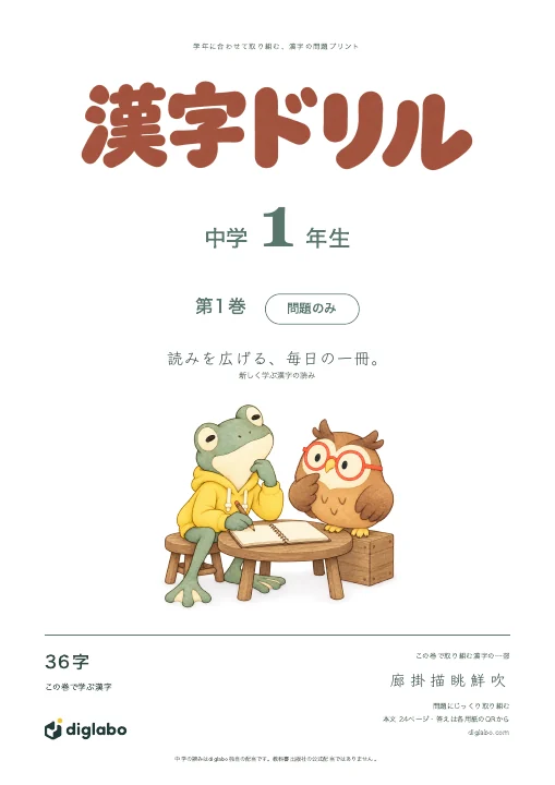 中学1年 漢字の読み 第1巻・問題のみの表紙
