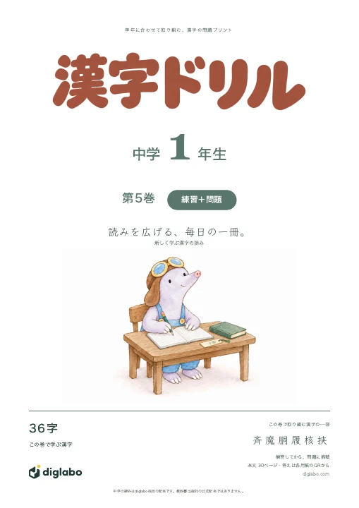 中学1年 漢字の読み 第5巻・練習＋問題の表紙