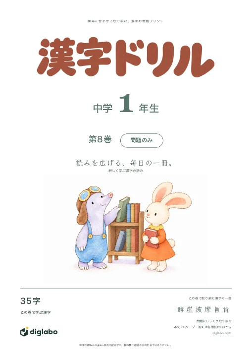 中学1年 漢字の読み 第8巻・問題のみの表紙