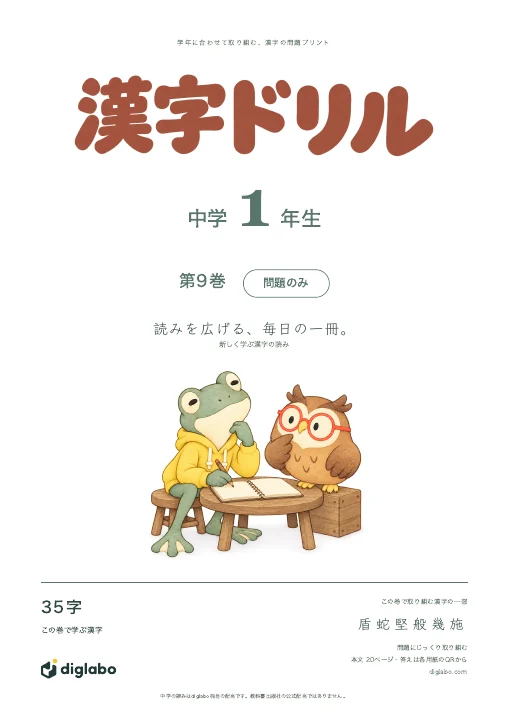 中学1年 漢字の読み 第9巻・問題のみの表紙