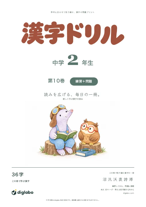 中学2年 漢字の読み 第10巻・練習＋問題の表紙